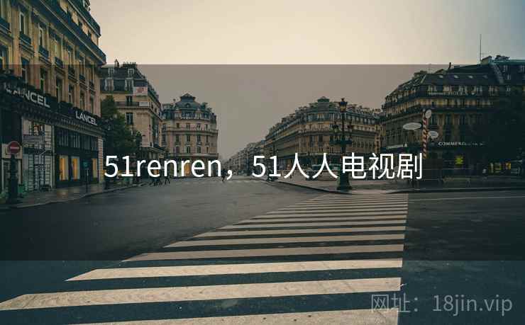 51renren，51人人电视剧
