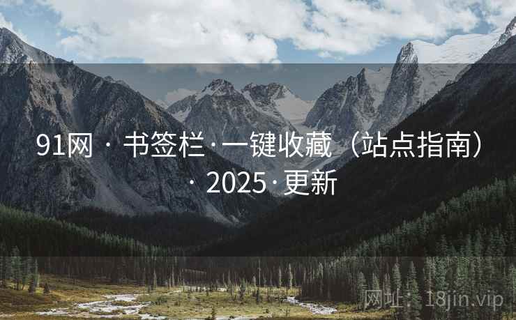 91网 · 书签栏·一键收藏（站点指南） · 2025·更新