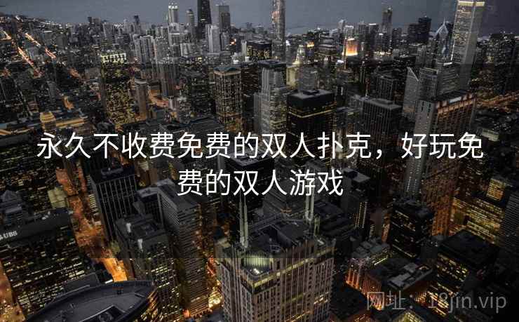 永久不收费免费的双人扑克，好玩免费的双人游戏