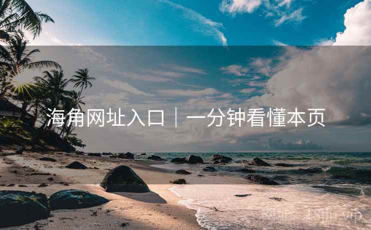 海角网址入口｜一分钟看懂本页