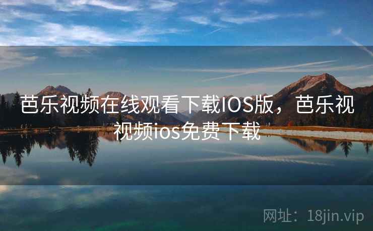 芭乐视频在线观看下载IOS版，芭乐视视频ios免费下载