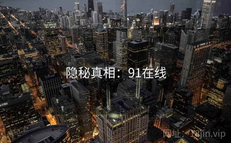 隐秘真相：91在线