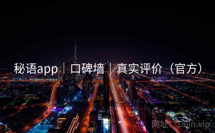 秘语app｜口碑墙｜真实评价（官方）