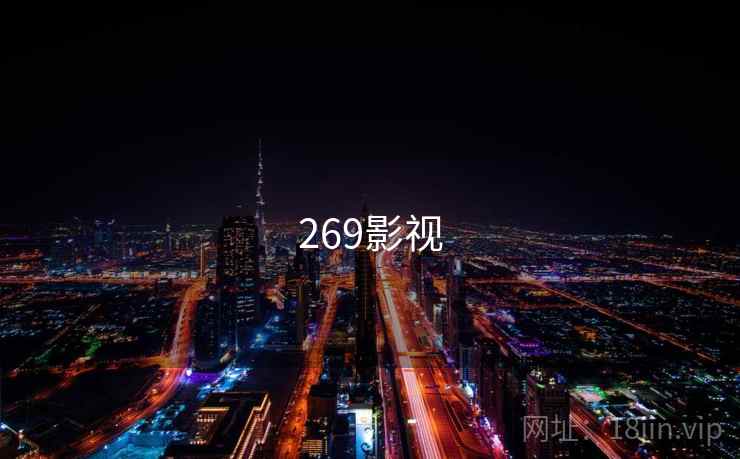269影视