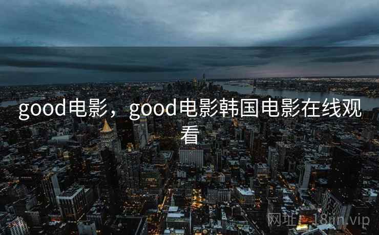 good电影，good电影韩国电影在线观看