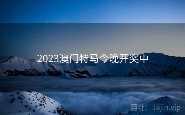 2023澳门特马今晚开奖中