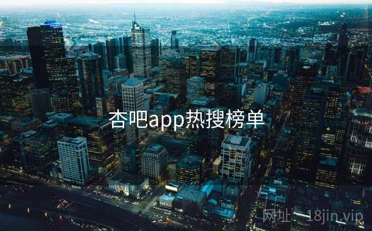 杏吧app热搜榜单