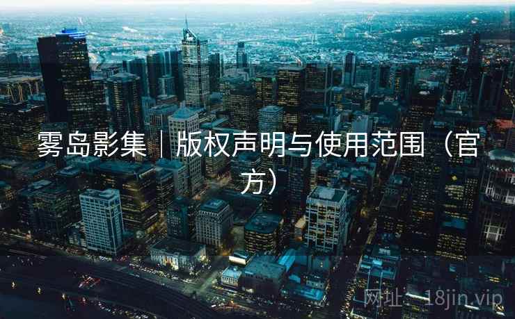 雾岛影集|版权声明与使用范围(官方) 雾岛影集|版权声明与使用范围(官方)