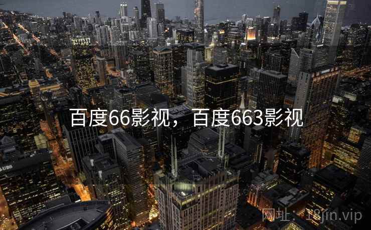 百度66影视，百度663影视