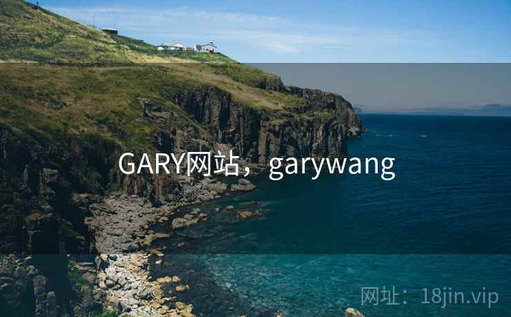 GARY网站，garywang