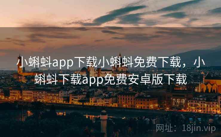 小蝌蚪app下载小蝌蚪免费下载，小蝌蚪下载app免费安卓版下载