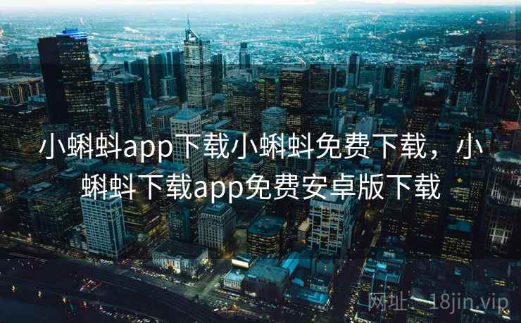 小蝌蚪app下载小蝌蚪免费下载,小蝌蚪下载app免费安卓版下载 小蝌蚪app下载小蝌蚪免费下载,小蝌蚪下载app免费安卓版下载
