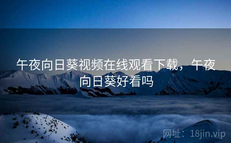 午夜向日葵视频在线观看下载，午夜向日葵好看吗