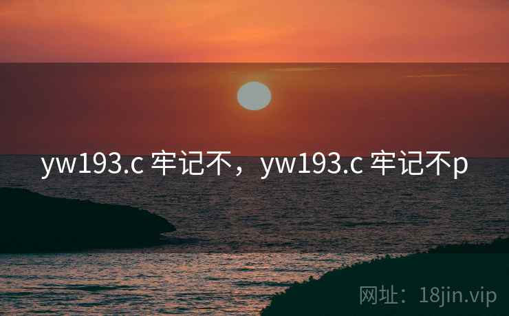 yw193.c 牢记不,yw193.c 牢记不p yw193.c 牢记不,yw193.c 牢记不p