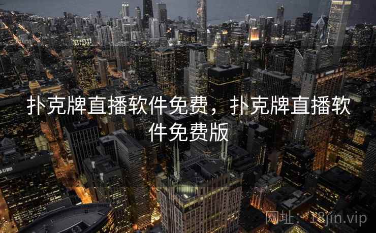 扑克牌直播软件免费，扑克牌直播软件免费版