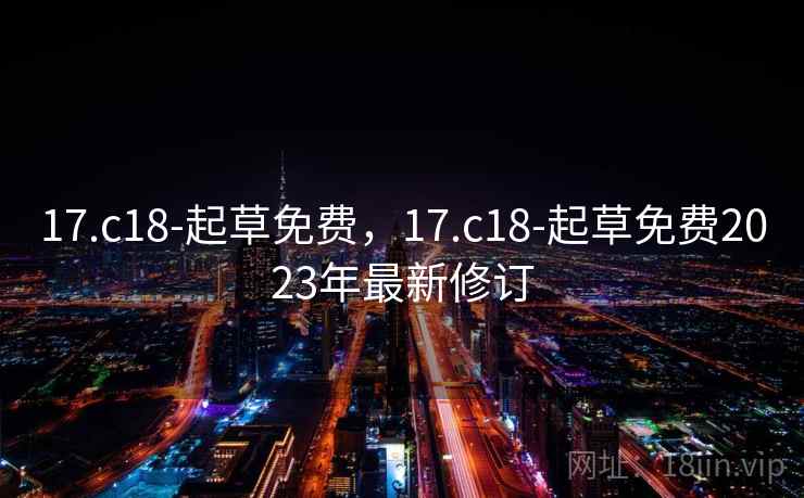 17.c18-起草免费，17.c18-起草免费2023年最新修订